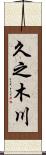 久之木川 Scroll