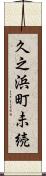 久之浜町未続 Scroll