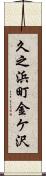 久之浜町金ケ沢 Scroll