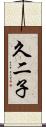 久二子 Scroll