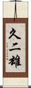 久二雄 Scroll