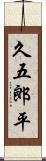 久五郎平 Scroll