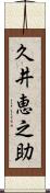 久井恵之助 Scroll