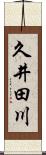 久井田川 Scroll