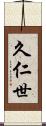 久仁世 Scroll