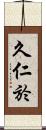 久仁於 Scroll