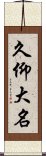 久仰大名 Scroll