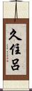 久住呂 Scroll