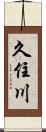 久住川 Scroll
