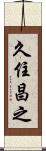 久住昌之 Scroll