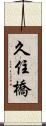 久住橋 Scroll