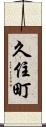 久住町 Scroll