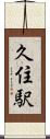 久住駅 Scroll