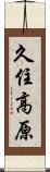 久住高原 Scroll