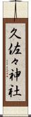 久佐々神社 Scroll