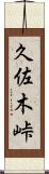 久佐木峠 Scroll
