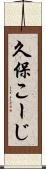 久保こーじ Scroll