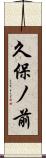 久保ノ前 Scroll
