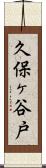 久保ヶ谷戸 Scroll