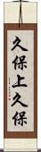 久保上久保 Scroll