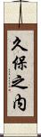 久保之内 Scroll