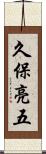 久保亮五 Scroll