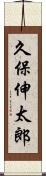 久保伸太郎 Scroll