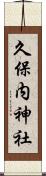 久保内神社 Scroll