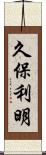 久保利明 Scroll