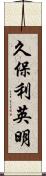 久保利英明 Scroll