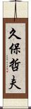 久保哲夫 Scroll