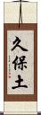 久保土 Scroll