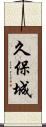 久保城 Scroll