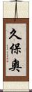 久保奧 Scroll