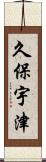 久保宇津 Scroll