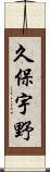 久保宇野 Scroll
