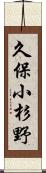 久保小杉野 Scroll