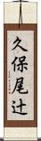 久保尾辻 Scroll