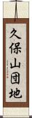 久保山団地 Scroll