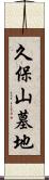 久保山墓地 Scroll