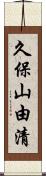 久保山由清 Scroll