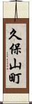 久保山町 Scroll