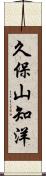 久保山知洋 Scroll