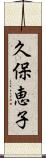 久保恵子 Scroll