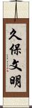 久保文明 Scroll
