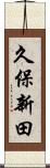 久保新田 Scroll