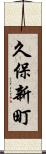 久保新町 Scroll