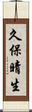 久保晴生 Scroll