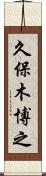 久保木博之 Scroll