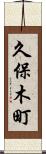 久保木町 Scroll